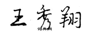 曾庆福王秀翔行书个性签名怎么写