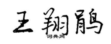 曾庆福王翔鹃行书个性签名怎么写