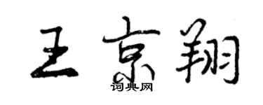 曾庆福王京翔行书个性签名怎么写