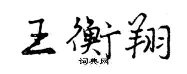 曾庆福王衡翔行书个性签名怎么写