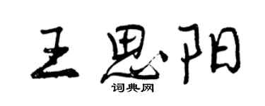 曾庆福王思阳行书个性签名怎么写