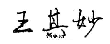 曾庆福王其妙行书个性签名怎么写