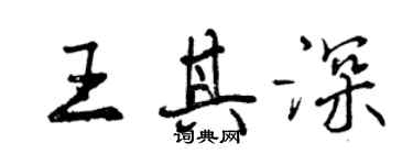 曾庆福王其深行书个性签名怎么写