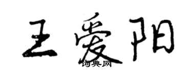 曾庆福王爱阳行书个性签名怎么写