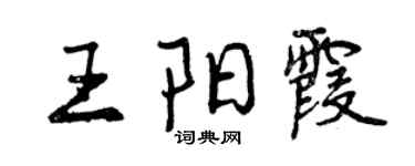 曾庆福王阳霞行书个性签名怎么写