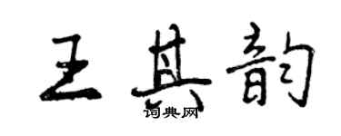 曾庆福王其韵行书个性签名怎么写