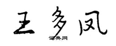 曾庆福王多凤行书个性签名怎么写