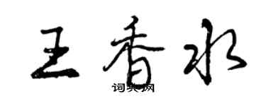 曾庆福王香水行书个性签名怎么写
