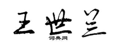 曾庆福王世兰行书个性签名怎么写