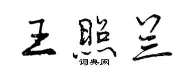 曾庆福王照兰行书个性签名怎么写