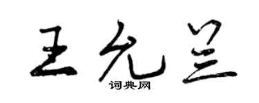 曾庆福王允兰行书个性签名怎么写