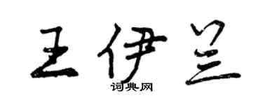 曾庆福王伊兰行书个性签名怎么写