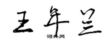 曾庆福王年兰行书个性签名怎么写