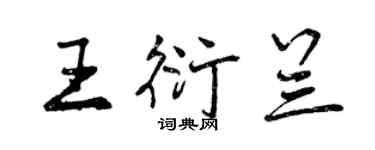 曾庆福王衍兰行书个性签名怎么写