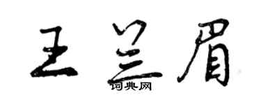 曾庆福王兰眉行书个性签名怎么写