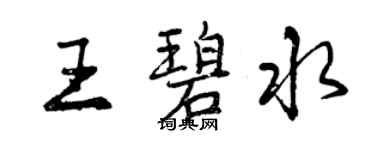 曾庆福王碧水行书个性签名怎么写
