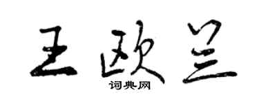曾庆福王欧兰行书个性签名怎么写