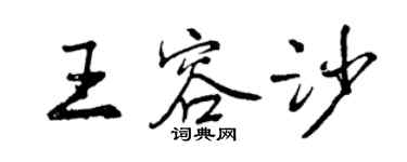 曾庆福王容沙行书个性签名怎么写