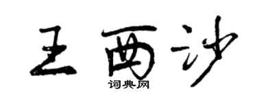 曾庆福王西沙行书个性签名怎么写
