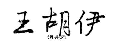 曾庆福王胡伊行书个性签名怎么写