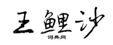 曾庆福王鲤沙行书个性签名怎么写