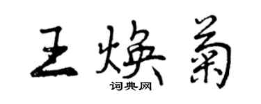 曾庆福王焕菊行书个性签名怎么写