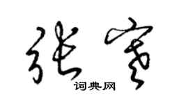 梁锦英张寒草书个性签名怎么写