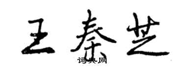 曾庆福王秦芝行书个性签名怎么写