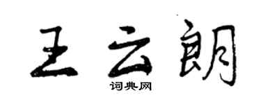 曾庆福王云朗行书个性签名怎么写