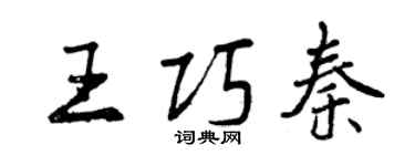 曾庆福王巧秦行书个性签名怎么写