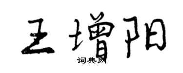 曾庆福王增阳行书个性签名怎么写