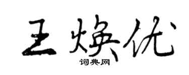 曾庆福王焕优行书个性签名怎么写