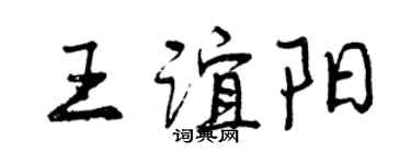 曾庆福王谊阳行书个性签名怎么写