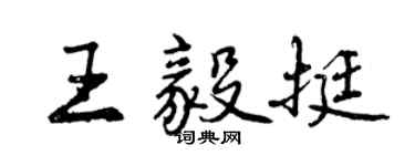 曾庆福王毅挺行书个性签名怎么写