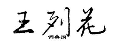 曾庆福王列花行书个性签名怎么写
