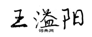 曾庆福王溢阳行书个性签名怎么写