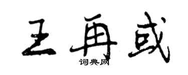 曾庆福王再或行书个性签名怎么写