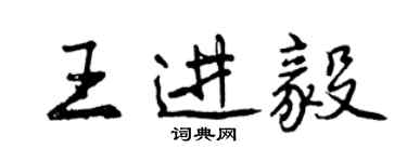 曾庆福王进毅行书个性签名怎么写