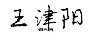 曾庆福王津阳行书个性签名怎么写
