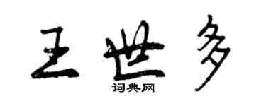 曾庆福王世多行书个性签名怎么写