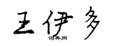 曾庆福王伊多行书个性签名怎么写