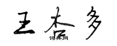 曾庆福王杏多行书个性签名怎么写