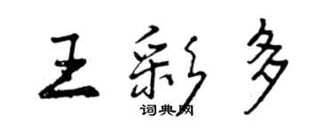 曾庆福王彩多行书个性签名怎么写