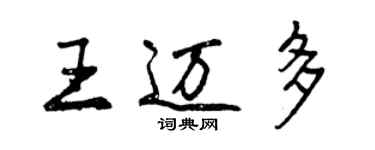 曾庆福王迈多行书个性签名怎么写