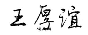 曾庆福王厚谊行书个性签名怎么写
