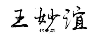 曾庆福王妙谊行书个性签名怎么写