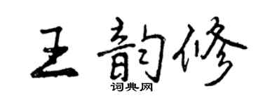 曾庆福王韵修行书个性签名怎么写