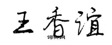 曾庆福王香谊行书个性签名怎么写