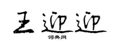 曾庆福王迎迎行书个性签名怎么写