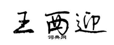 曾庆福王西迎行书个性签名怎么写